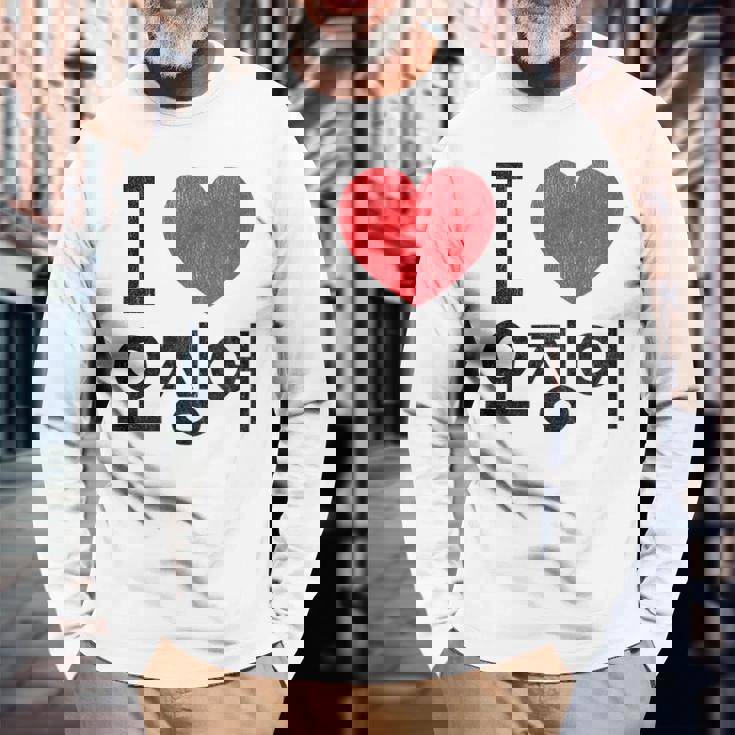 アイ ラブ イカ 韓国語 長袖Tシャツ 高齢者への贈り物