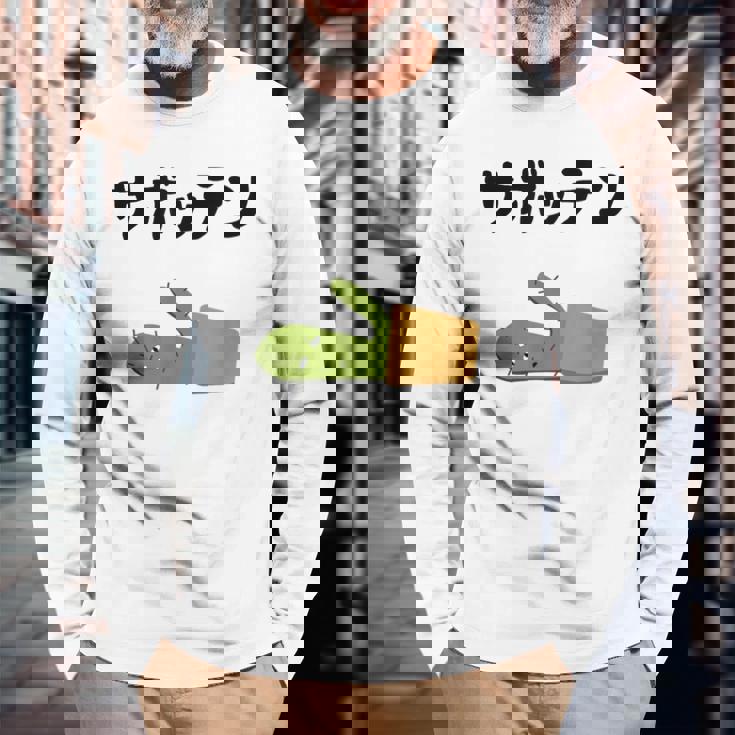 サボッテン ネタ ダジャレ おやじギャグ お笑い ギャグ ダジャレ好き ツッコミ サボテン お笑い好き おもしろ 長袖Tシャツ 高齢者への贈り物