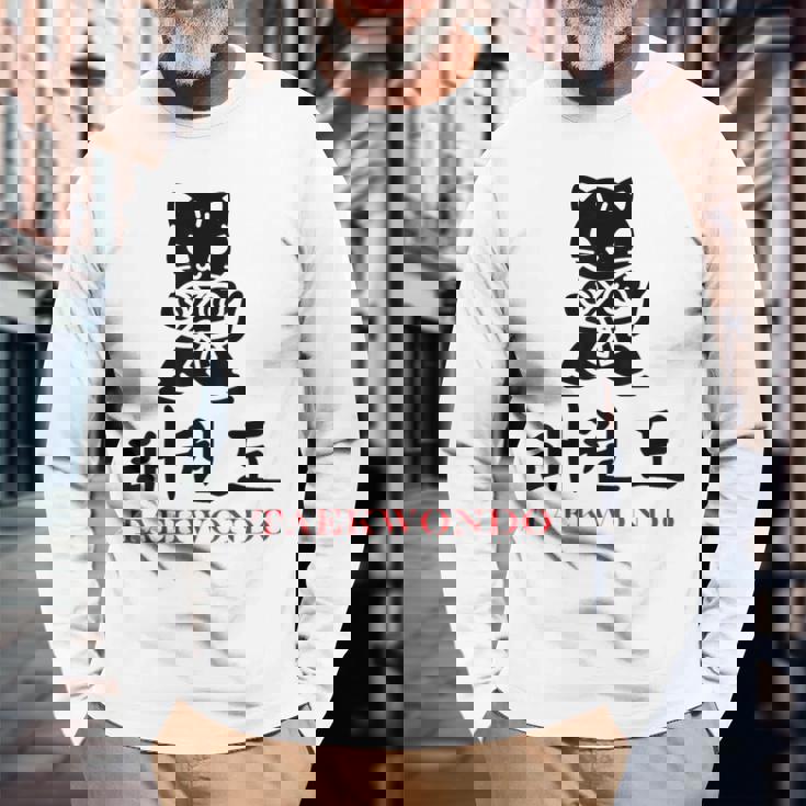 スポーツ 武道 韓国語 書道 テコンドー 長袖Tシャツ 高齢者への贈り物