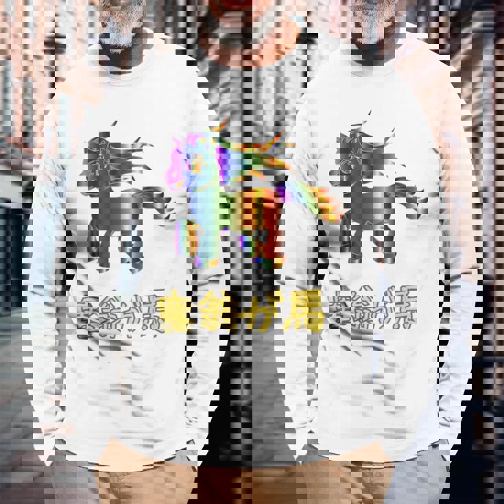 人間万事塞翁が馬 バックプリント 長袖Tシャツ 高齢者への贈り物