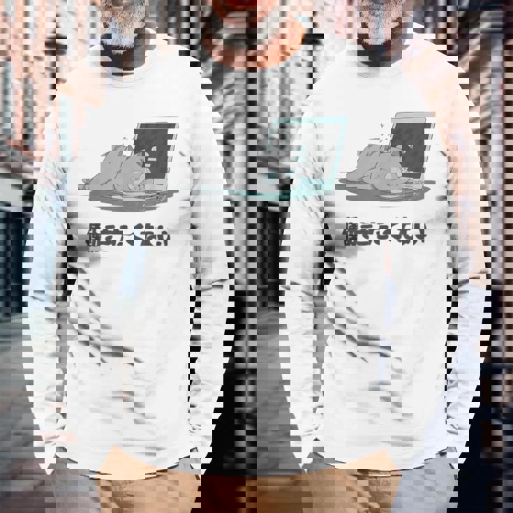 働きたくない 疲れた 寝ている ねこ ネコ 猫好き おもしろ ギャグ ネタ 動物好き 面白い 可愛い 猫 長袖Tシャツ 高齢者への贈り物