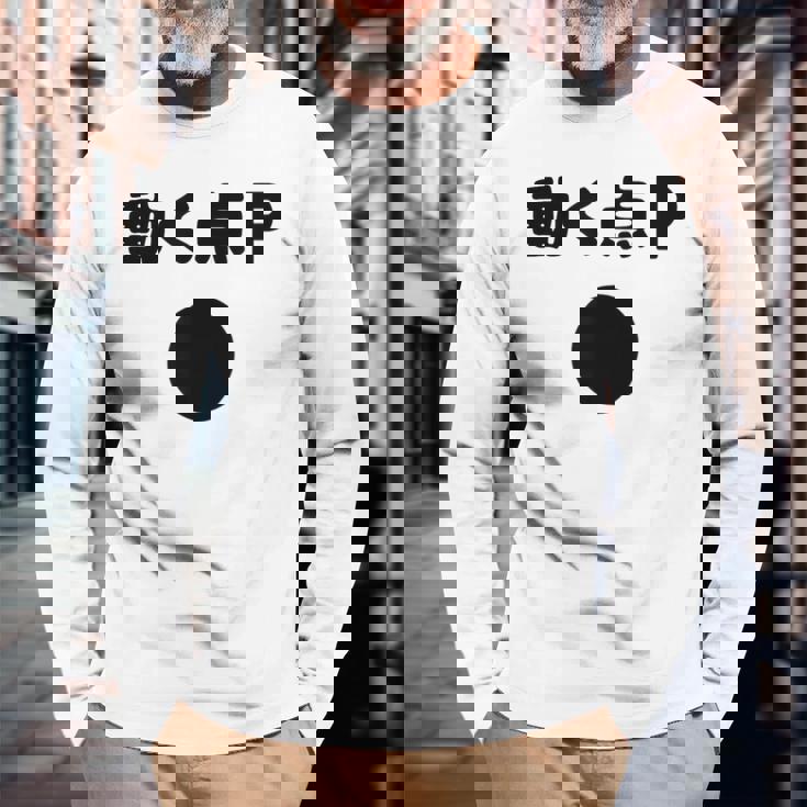 動く点p ネタ ジョーク 冗談 お笑い ギャグ 小ボケ 算数 おもしろ 長袖Tシャツ 高齢者への贈り物