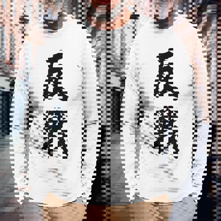 反戦 戦争反対 メッセージ 平和 長袖Tシャツ 高齢者への贈り物