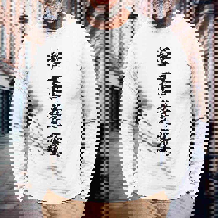 四面楚歌 長袖Tシャツ 高齢者への贈り物