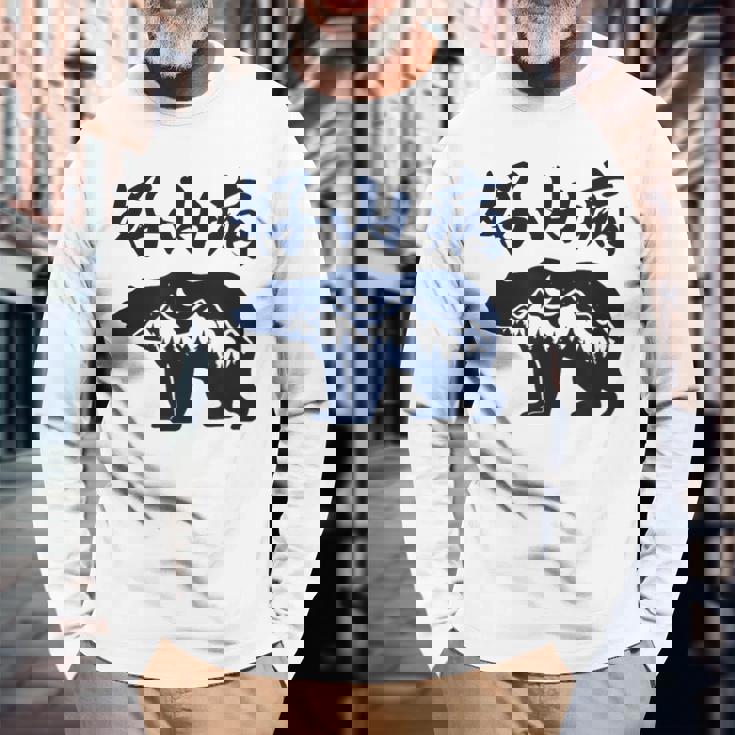 好山病 登山 ハイキング 山登り アウトドア 長袖Tシャツ 高齢者への贈り物