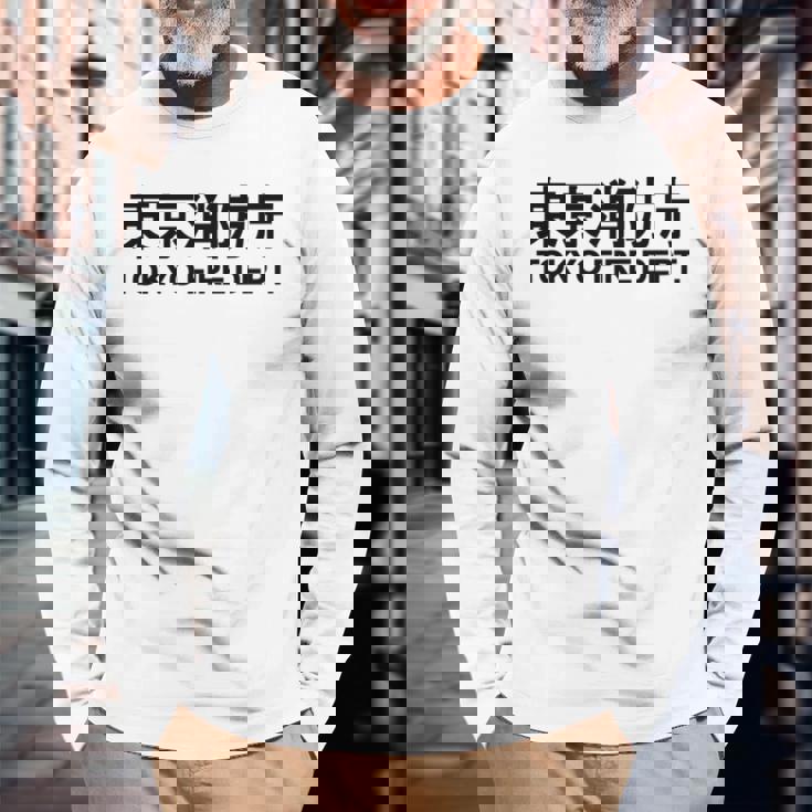 東京消防署 消防士 ユニフォーム コスチューム 長袖tシャツ 長袖Tシャツ 高齢者への贈り物