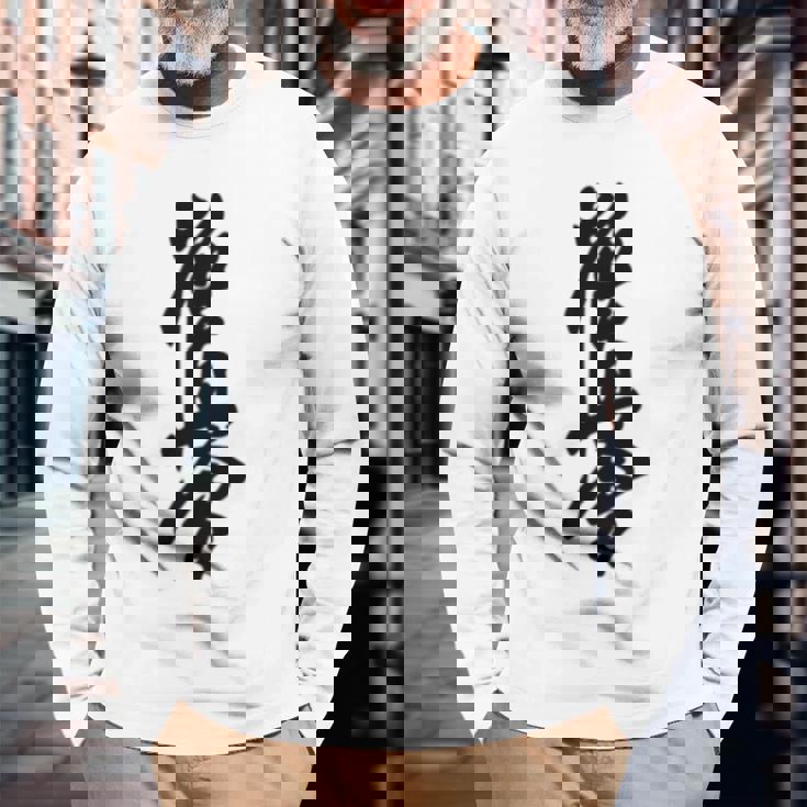 極真 空手 極真海 大山 漢字 トレーニング きゅう 長袖Tシャツ 高齢者への贈り物