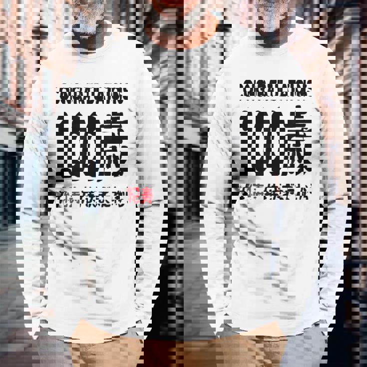 紀寿祝い １００歳 この身体１００年目 まだまだこれから 長寿祝い おもしろ 紀寿 長袖Tシャツ 高齢者への贈り物