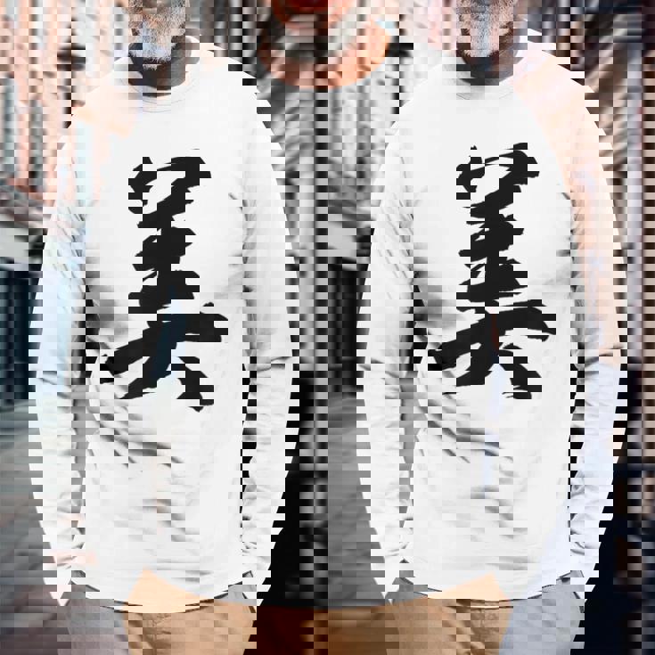 美 おもしろ 長袖Tシャツ 高齢者への贈り物