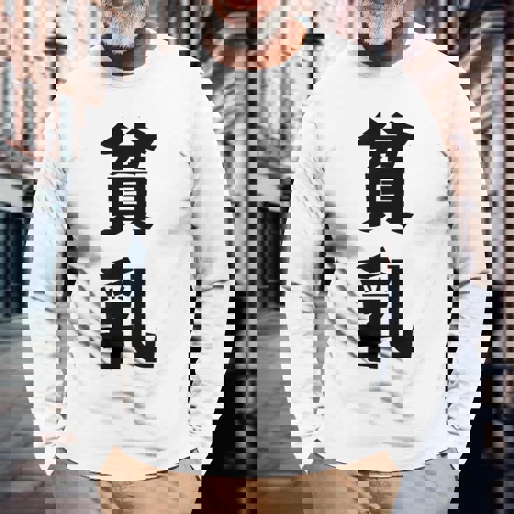 貧乳 おもしろ ネタ 長袖Tシャツ 高齢者への贈り物