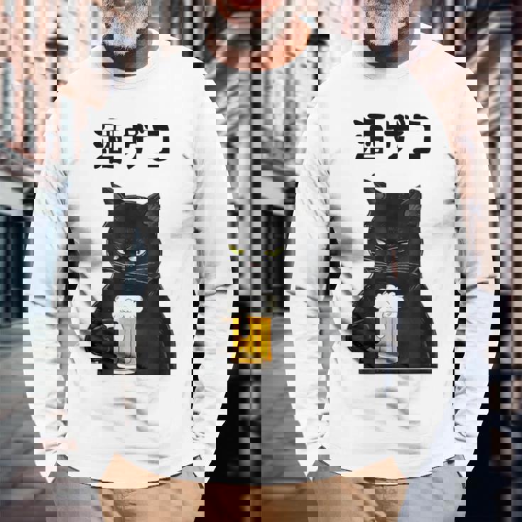 酒ザコ 猫 おもしろ ビール ネタ系 飲み会 面白いデザイン ギャグ系 服 長袖Tシャツ 高齢者への贈り物