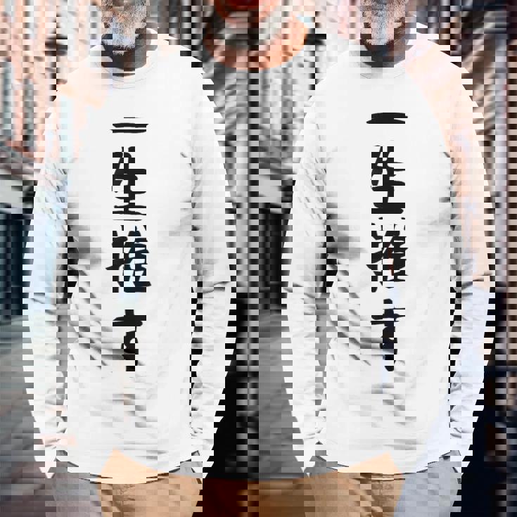 面白いtシャツ【一生推す】推し活 推し事用 アイドル おもしろ 文字 ギャグ ネタ ウケ狙い 笑える 笑いが取れる 長袖Tシャツ 高齢者への贈り物