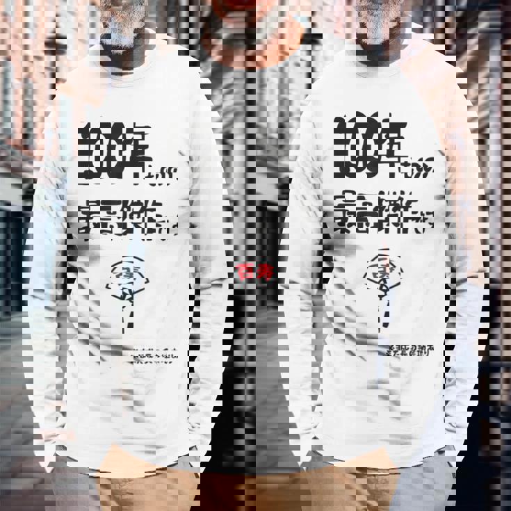 １００年ものの最高傑作です 記念 １００歳 長寿祝い ギャグ 百寿 紀寿 ツッコミ ジョーク ネタ おもしろ 誕生日 長袖Tシャツ 高齢者への贈り物