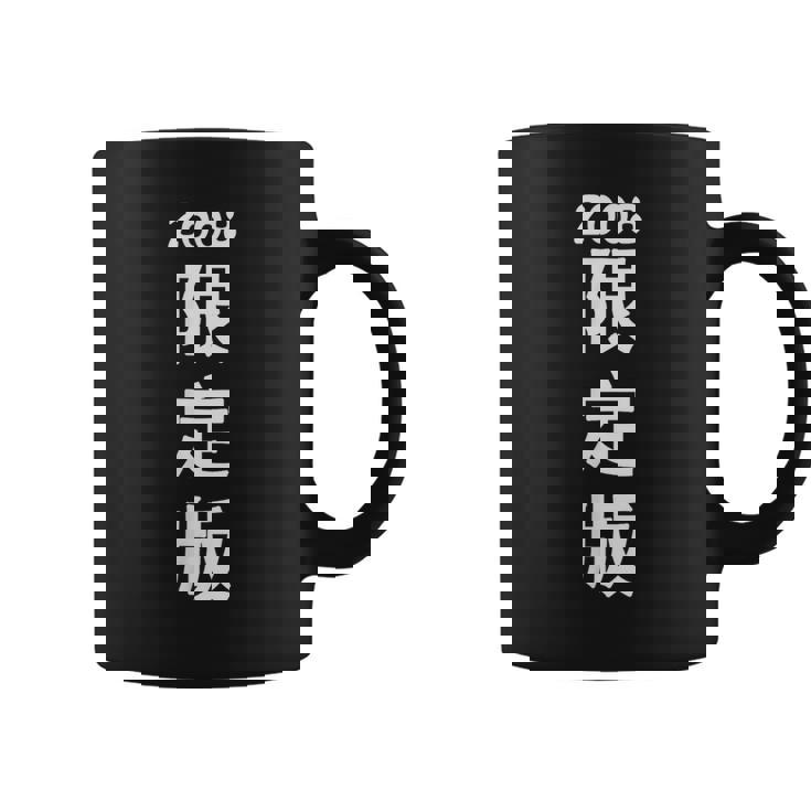 2008 日本版、男性への誕生日プレゼント、女性への誕生日プレゼント、年生まれ 2008 コーヒーマグ