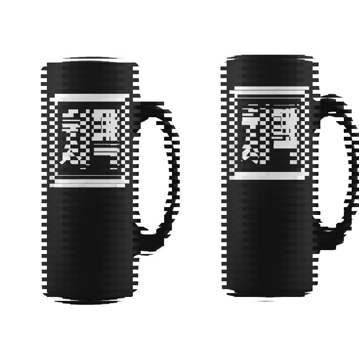 Chi-Mek おもしろ韓国料理 ハングルワード コーヒーマグ