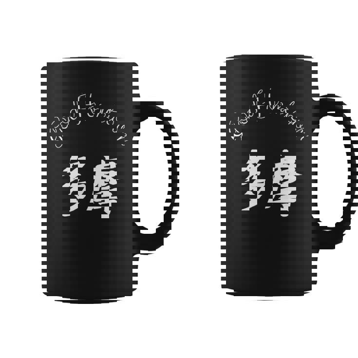 Good Hometown 多摩 コーヒーマグ