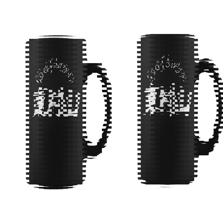 Good Hometown 東村山 コーヒーマグ