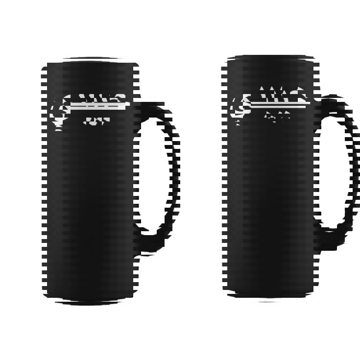 Habibtiアラビア語アラビア語コーランhabibatimahbub Habibati 長袖tシャツ コーヒーマグ