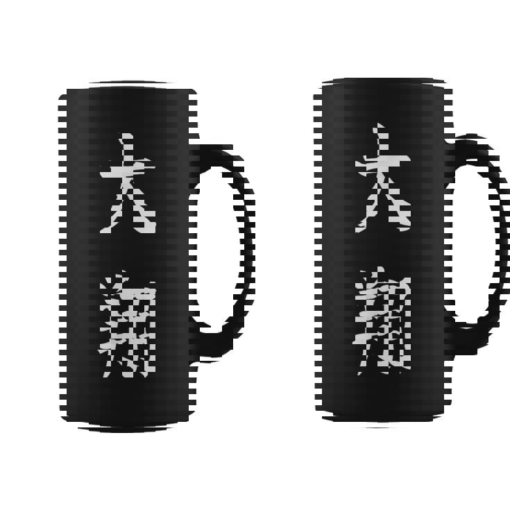 Hiroto 大翔 コーヒーマグ