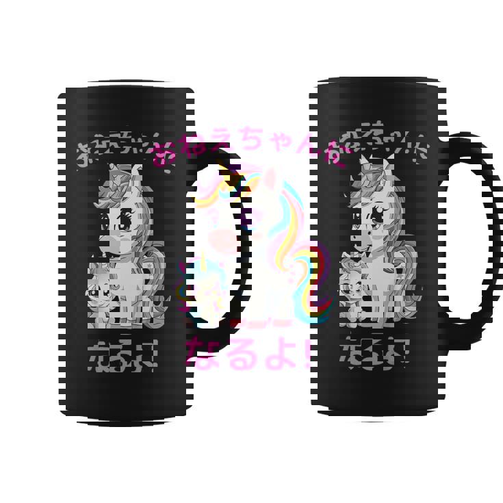 I´M Going To Be A Bigister Unicorn 私はお姉ちゃんになるユニコーン コーヒーマグ