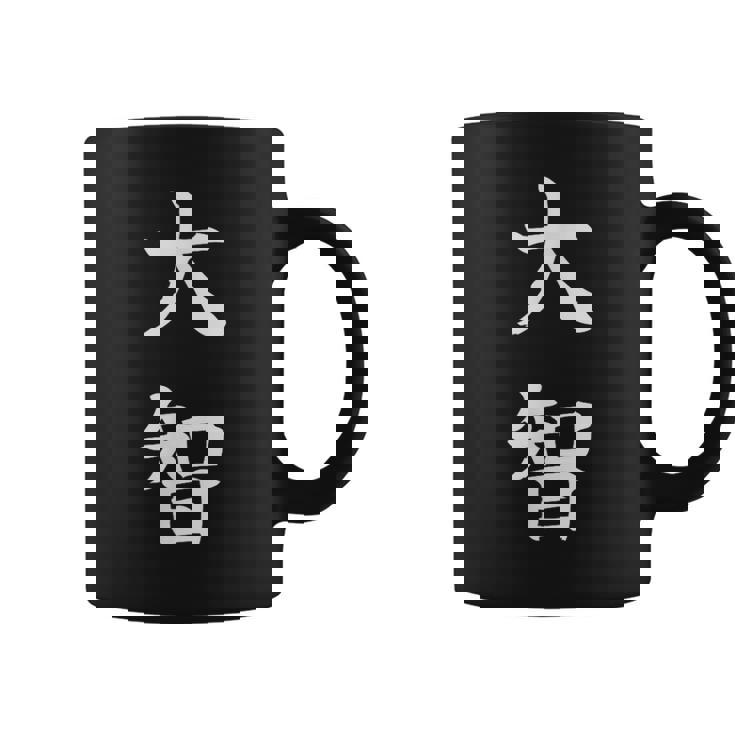 Taichi 大智 コーヒーマグ