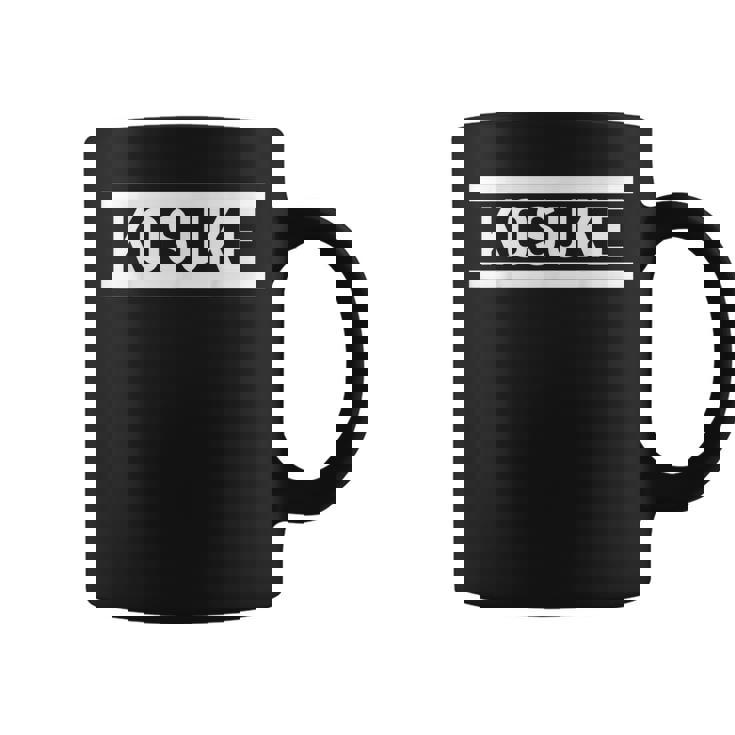 「Kosuke」ヘボン式「こうすけ」「コウスケ」「コースケ」下の名前 ローマ字 名入れ 名乗り ラテン文字 綴り コーヒーマグ