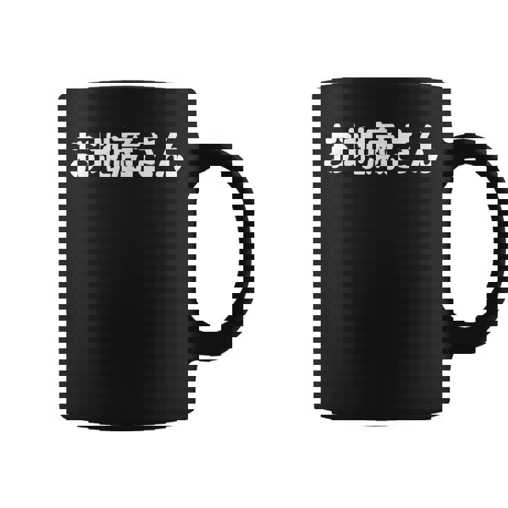 「お地蔵さん」面白い デザイン 語録 ネタ おもしろ 漢字 お地蔵さん コーヒーマグ