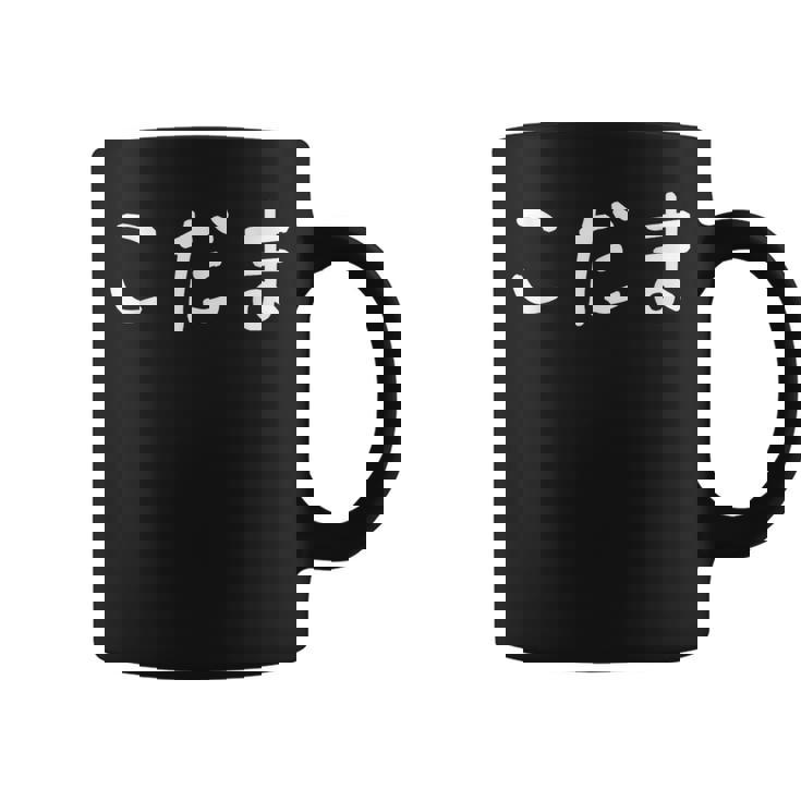 「こだま」おもしろ 漢字文字入りこだま コーヒーマグ
