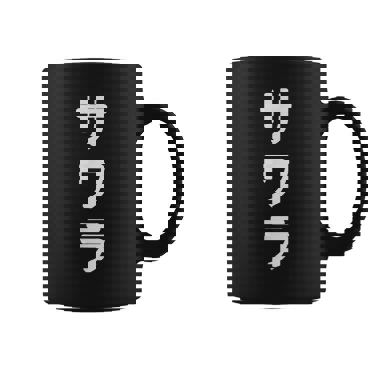 「サワラ」おもしろtシャツ 漢字 サワラ 文字入り コーヒーマグ