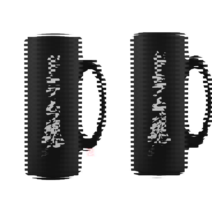 「ドラム魂」文字入り おもしろ 筆文字 面白い 服 面白い コーヒーマグ