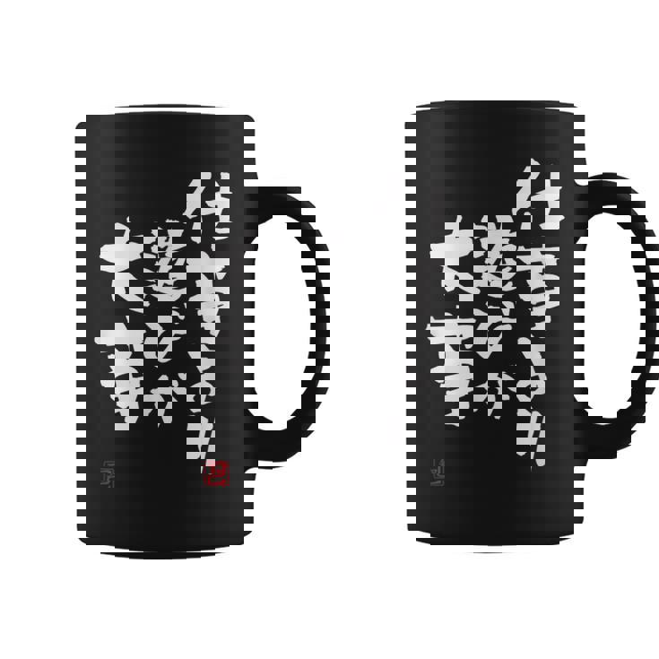 「仕事より遊びが大事」おもしろ 筆文字 服 面白い文字入り コーヒーマグ