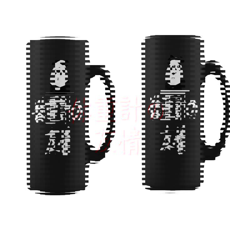 「体重計の友情」おもしろtシャツ 漢字 体重計の友情 文字入り コーヒーマグ