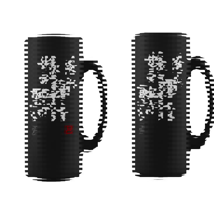 「俺に酒を飲ませる世の中が悪い」文字入り おもしろ 筆文字 面白い 服 面白い コーヒーマグ