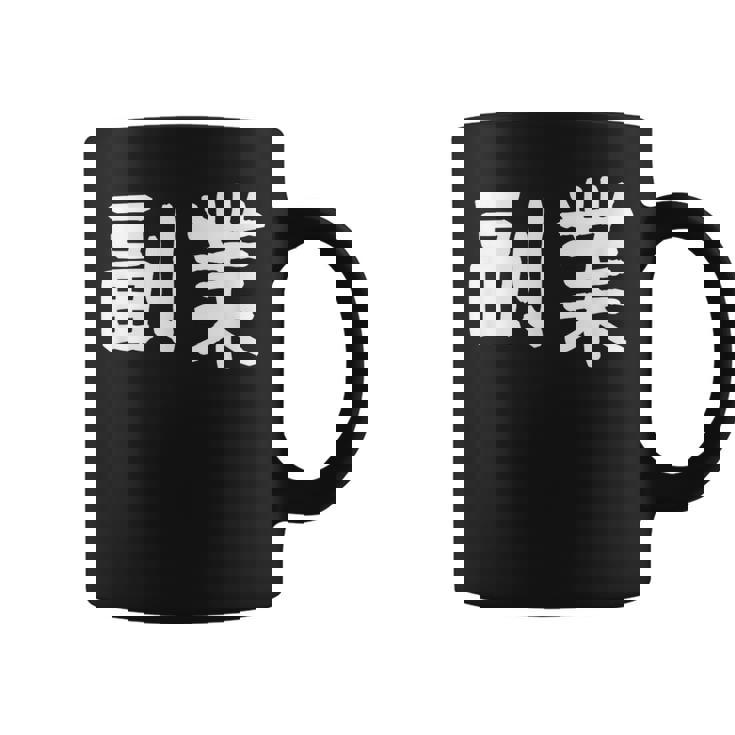 「副業」おもしろ 漢字文字入り副業 コーヒーマグ