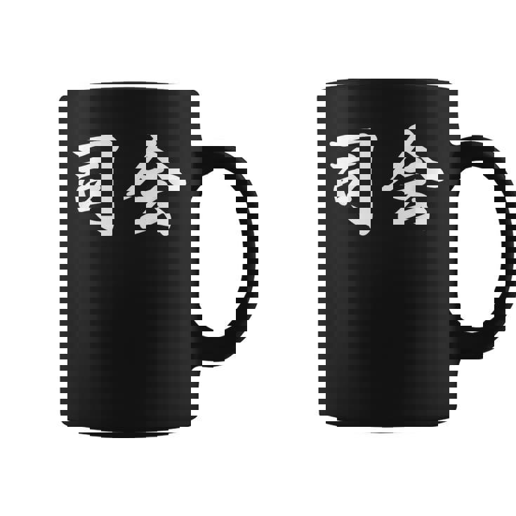 「司会」おもしろtシャツ 漢字 司会 文字入り コーヒーマグ