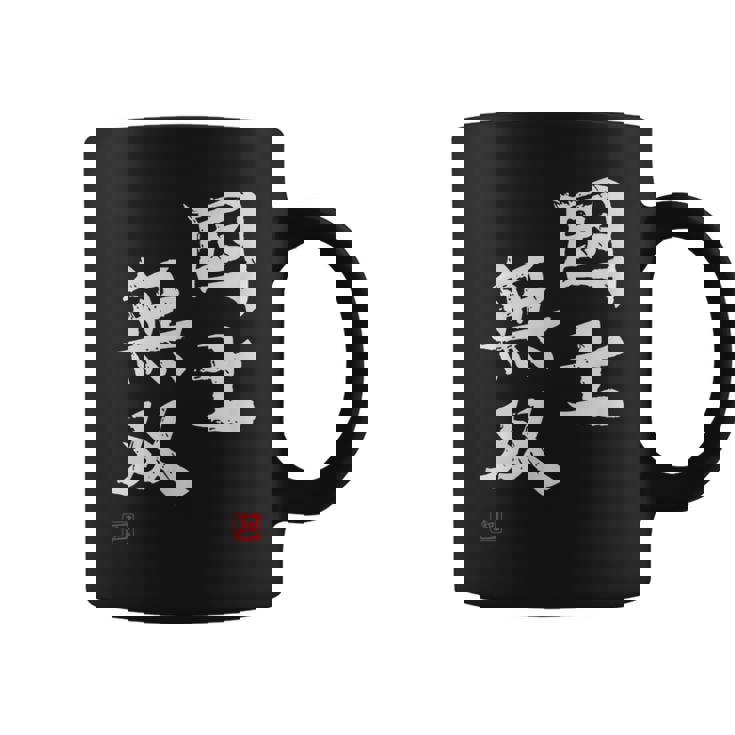 「国士無双」文字入り おもしろ 筆文字 面白い 服 面白い コーヒーマグ