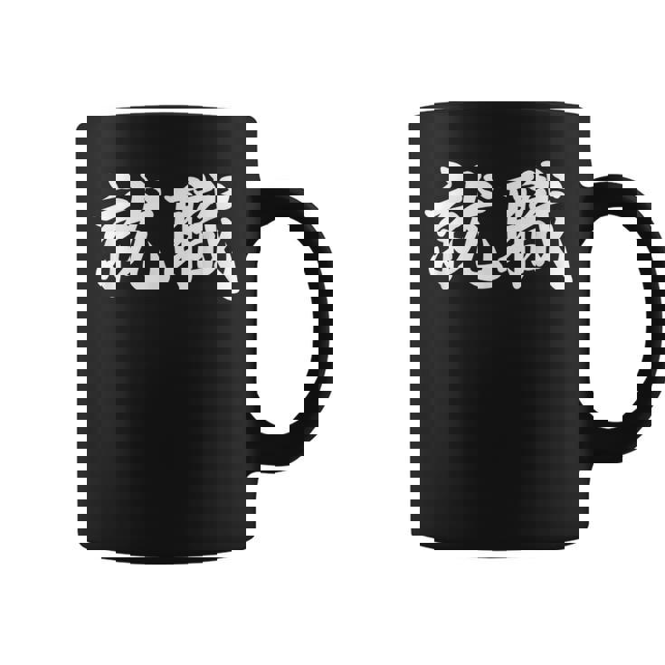 「就職」おもしろtシャツ 漢字 就職 文字入り コーヒーマグ