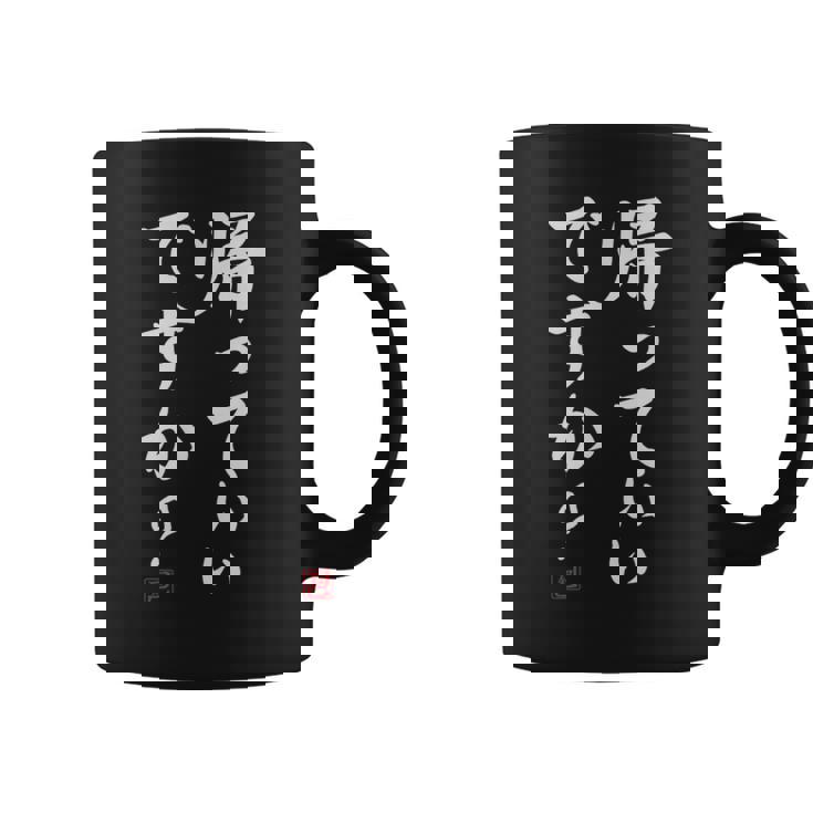 「帰っていいですか？」おもしろい冗談、面白い コーヒーマグ