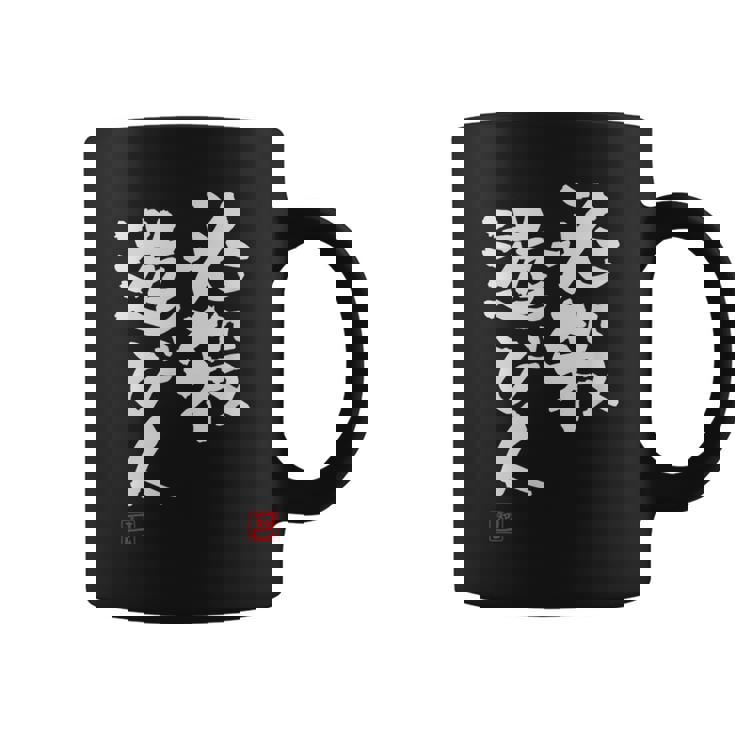 「必殺遊び人」文字入り おもしろ 筆文字 面白い 服 面白い コーヒーマグ