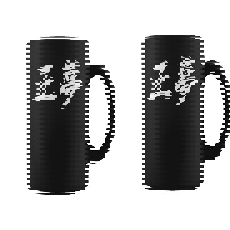 「正夢」おもしろtシャツ 漢字 正夢 文字入り コーヒーマグ