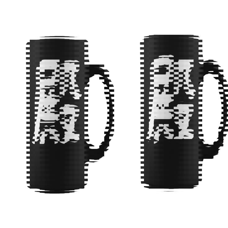 「殿」おもしろ 漢字 殿 文字入り コーヒーマグ