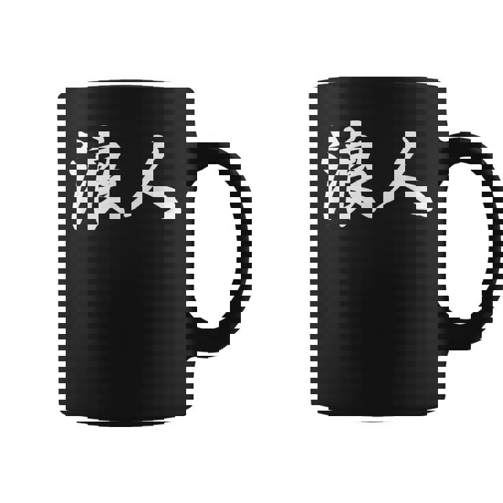 「浪人」おもしろ ろうにん 文字入り 漢字 浪人 コーヒーマグ