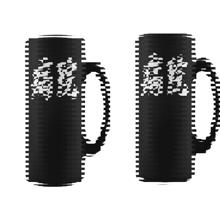 「病院」おもしろtシャツ 漢字 病院 文字入り コーヒーマグ