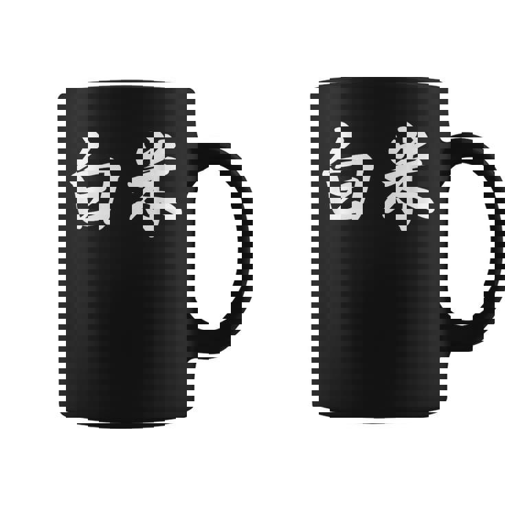 「白米」おもしろtシャツ 漢字 白米 文字入り コーヒーマグ