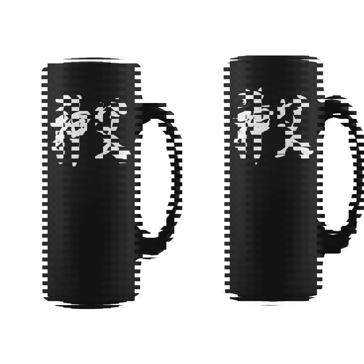 「神父」おもしろtシャツ 漢字 神父 文字入り コーヒーマグ