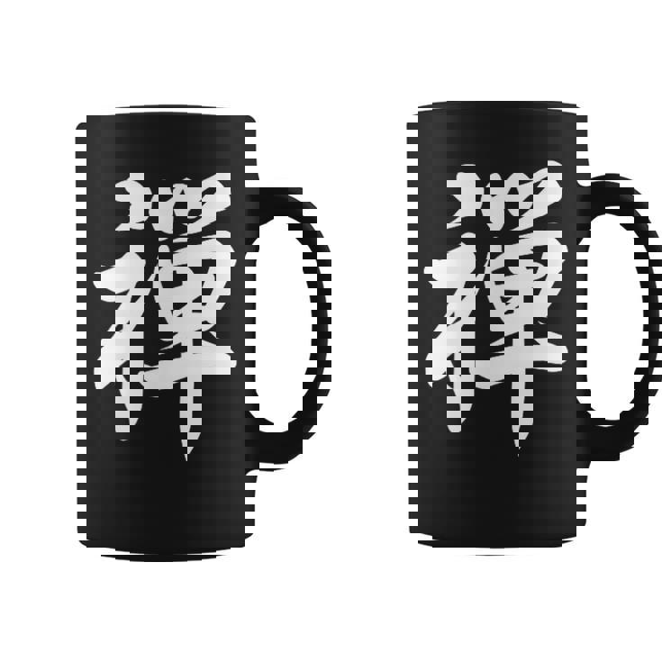 「禅」おもしろtシャツ 漢字 禅 文字入り コーヒーマグ