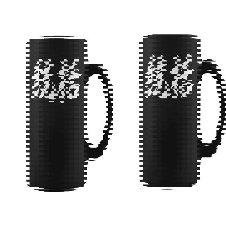 「統括」おもしろtシャツ 漢字 統括 文字入り コーヒーマグ