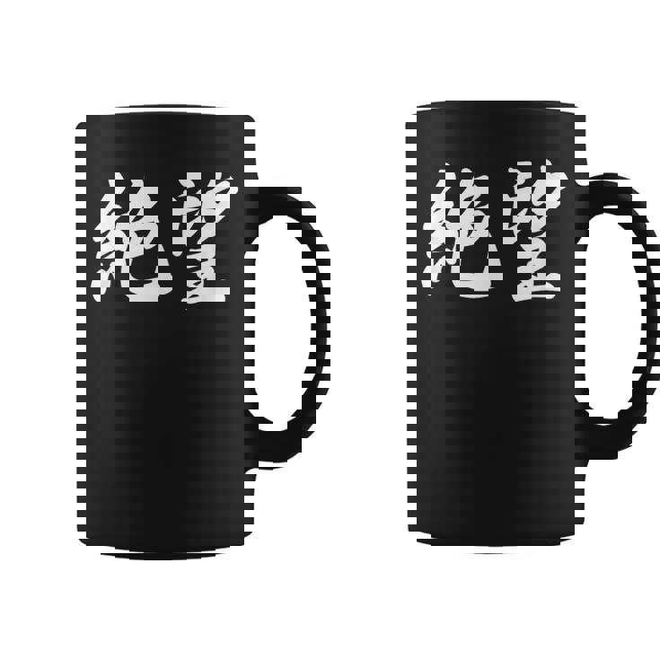 「絶望」おもしろtシャツ 漢字 絶望 文字入り コーヒーマグ