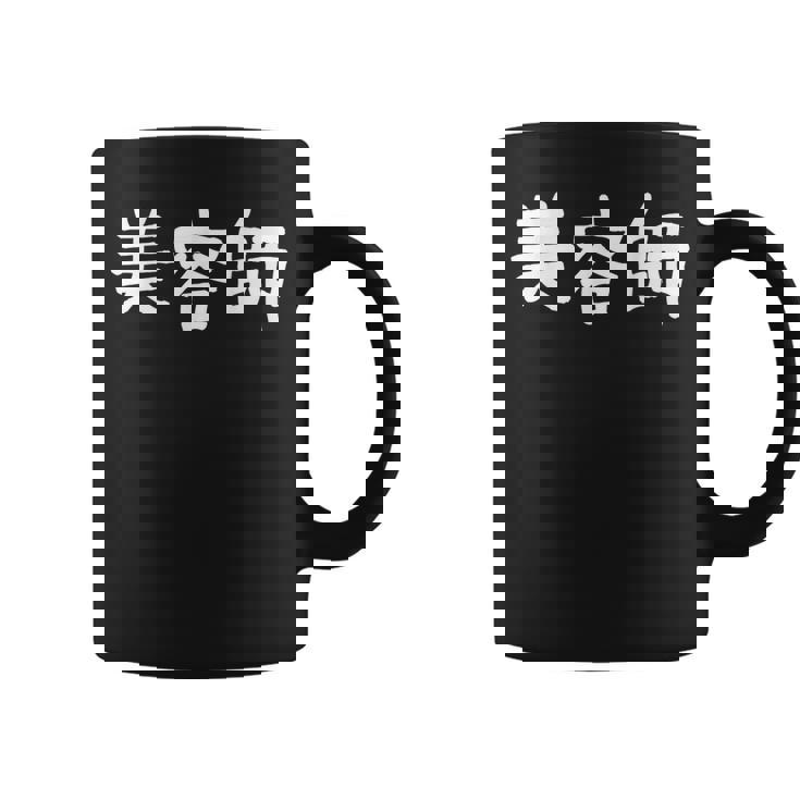 「美容師」おもしろ 漢字文字入り美容師 コーヒーマグ