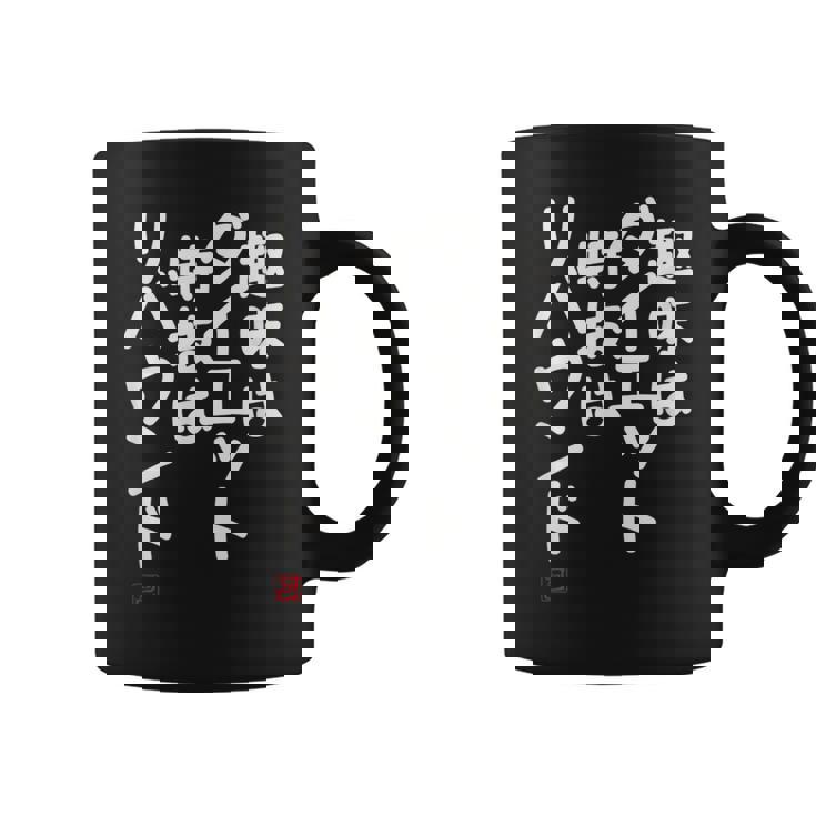 「趣味はダイエット特技はリバウンド」面白い 筆文字 ユーモア満点 文字入りデザイン おもしろプリント コーヒーマグ